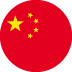 中国