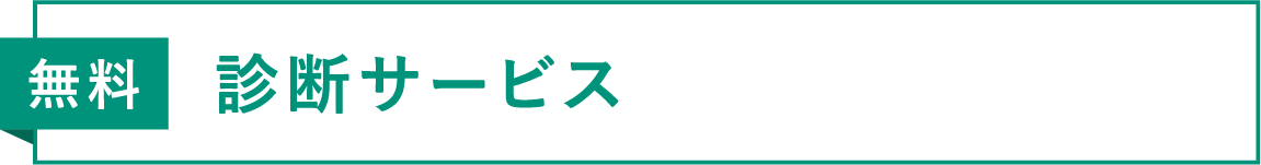 無料診断サービス