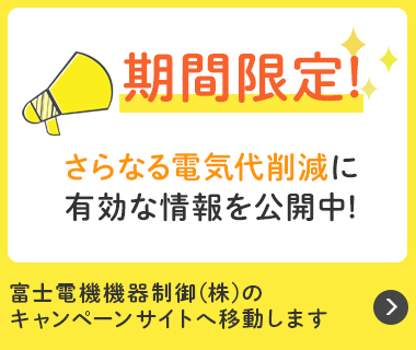 期間限定!さらなる電気代削減に有効な情報を公開中