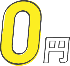 0円